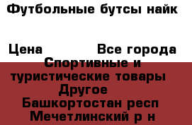 Футбольные бутсы найк › Цена ­ 1 000 - Все города Спортивные и туристические товары » Другое   . Башкортостан респ.,Мечетлинский р-н